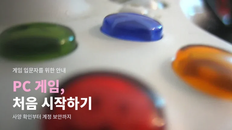 PC 게임 처음 시작하는 법 5단계 - 사양 확인부터 계정 보안까지 사이트모음 활용