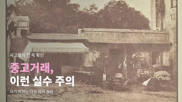 중고거래에서 자주 하는 실수 다섯 가지 - 사기 피하는 법과 주소모아 활용
