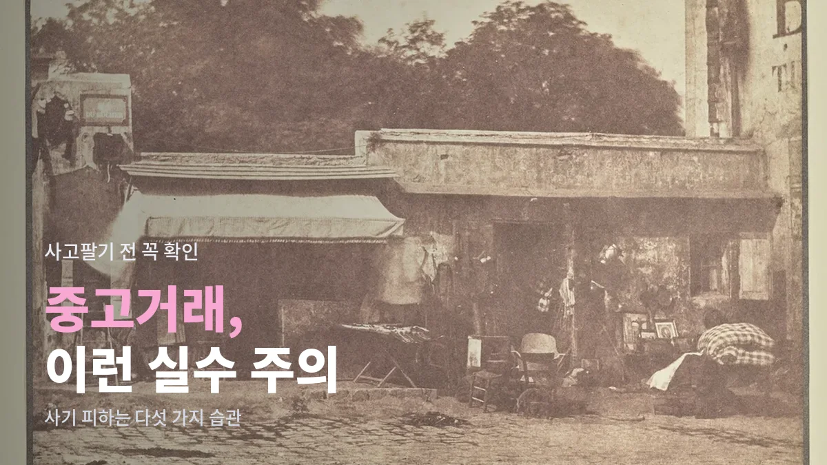 오래된 물건이 진열된 옛 벼룩시장 가게 풍경