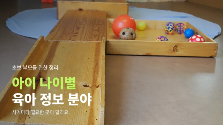 아이 나이별로 찾아보는 육아 정보 사이트 분야 - 초보 부모를 위한 링크모음